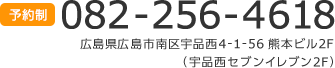 当院は予約制です。【電話番号】082-256-4618／【住所】広島県広島市南区宇品西4-1-56 熊本ビル2F（宇品西セブンイレブン2F）